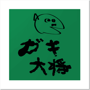 Gaki daishou (Boss of the children) Posters and Art